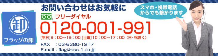 お問い合わせはお気軽に 0120-001-991