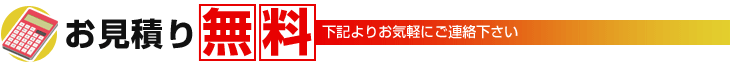 お見積り無料