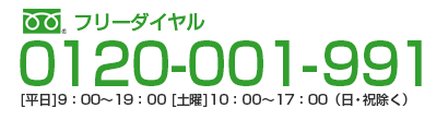 フリーダイヤル0120-001-991