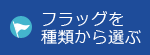 フラッグを種類から選ぶ