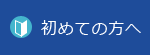 初めての方へ