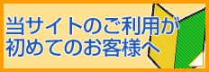 当サイトのご利用が初めてのお客様へ