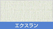 エクスラン