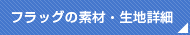 フラッグの素材・生地詳細