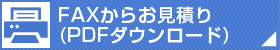 FAXからお見積り