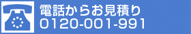 お電話からお見積り