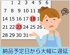 納品予定日から大幅に遅延