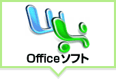 Officeソフト