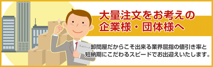 大量注文をお考えの企業様・団体様へ