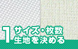 1.サイズ・枚数・生地を決める