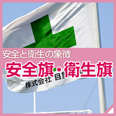 安全と衛生の象徴 安全旗・衛生旗