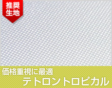 価格重視に最適 テトロントロピカル