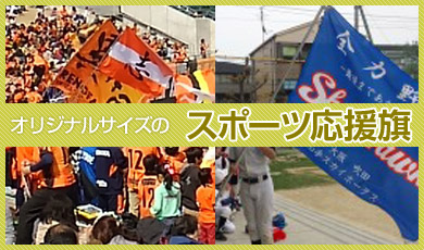 オリジナルサイズの スポーツ応援旗