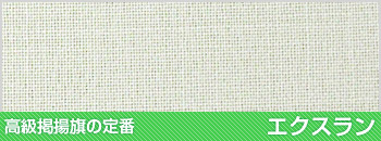 高級掲揚旗の定番 エクスラン