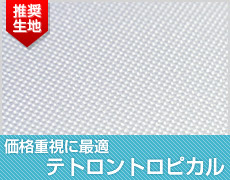 価格重視に最適 テトロントロピカル