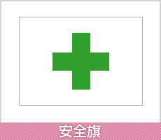 安全旗