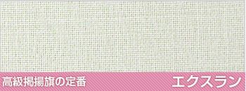 高級掲揚旗の定番 エクスラン