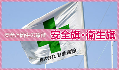 安全と衛生の象徴 安全旗・衛生旗