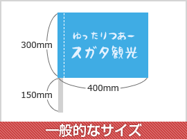 一般的なサイズ