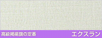 高級掲揚旗の定番 エクスラン