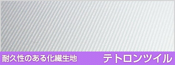 耐久性のある化繊生地 テトロンツイル