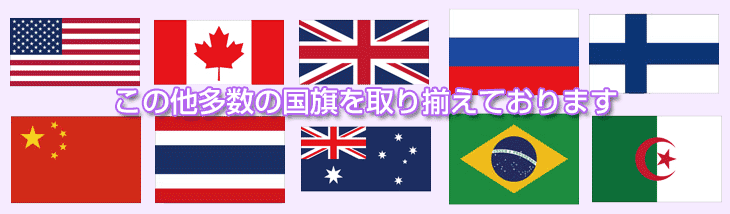 この他多数の国旗を取り揃えております