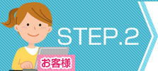 STEP.2