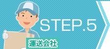 STEP.5