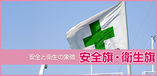 安全旗・衛生旗【フラッグの卸】